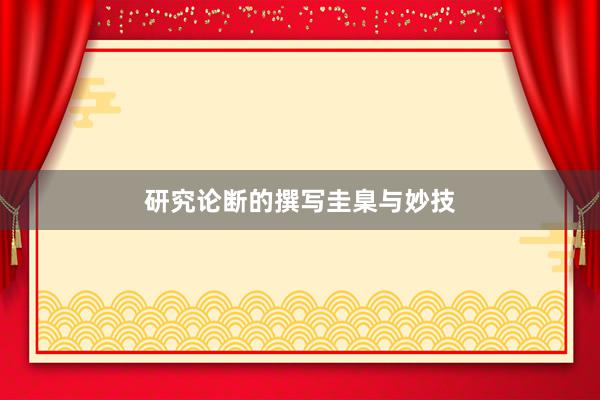 研究论断的撰写圭臬与妙技