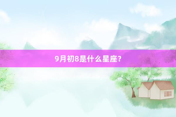9月初8是什么星座？